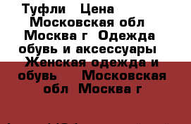 Туфли › Цена ­ 1 000 - Московская обл., Москва г. Одежда, обувь и аксессуары » Женская одежда и обувь   . Московская обл.,Москва г.